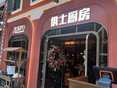 -俄士厨房(环球港店)