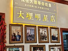 -大理.老字号渝记酸萝卜乌鱼(古城总店)