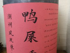 -一杯潮茶·专注潮汕茶饮(十二中创始店)