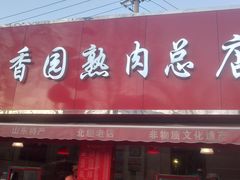 门面-净香园熟肉(北坦总店)
