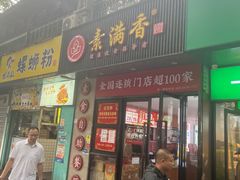 -素满香·素食自助餐(福州·长乐北路店)