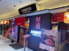 门面-厚道寿喜烧専門店·自助畅食(国贸店)