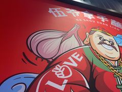 -辣伍爺·冒菜(乐淘里店)