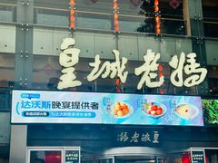 -皇城老妈·大连海鲜火锅(港湾店)