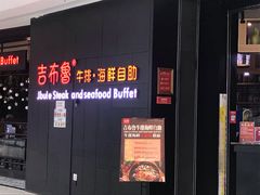 门面-吉布鲁牛排海鲜自助(巴南万达广场店)