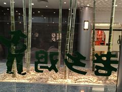 -老乡鸡(融科天地店)