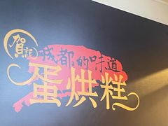 -贺记蛋烘糕(文庙西街店)