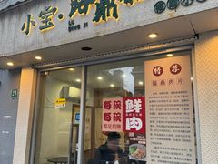 -小宝·路鼎记·福鼎特色小吃(富民路店)
