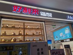 门面-好利来(梅江永旺店)