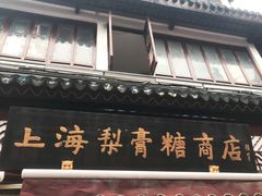 门面-上海梨膏糖商店(豫园商城店)