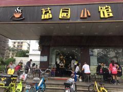 门面-荔园小馆(园岭新村二期店)