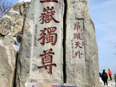 -泰山风景名胜区