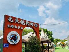-光头佬室内钓虾场·烧烤·团建·亲子(中山八路店)