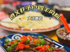 -遵义虾子卢四羊肉粉(大沽路店)
