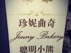 -珍妮曲奇聪明小熊(尖沙咀店)