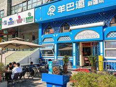 -羊巴道新疆菜·清真(上梅林店)