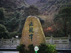 -宁波五龙潭景区