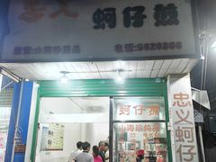 门面-忠义蚵仔煎