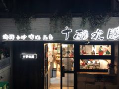 门面-十面欢腾·海鲜面·台式Bistro(长乐路店)