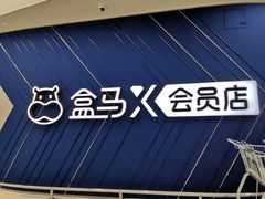 -盒马X会员店(上海森兰商都店)