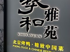 -羲和雅苑•北京烤鸭(乐园道万象城店)