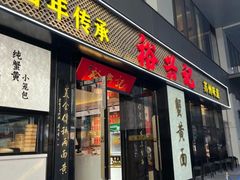 -裕兴记•蟹黄面馆(人民广场店)