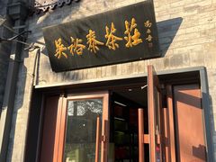 -吴裕泰茶庄(鼓楼店)