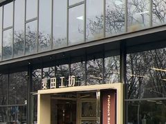 -麦田工坊(月湖店)