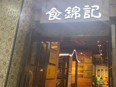 -食锦记·福建私房菜(浦西万达店)