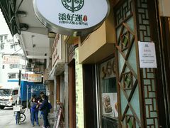 -添好运点心专门店(深水埗店)