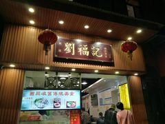 门面-西关刘福记(文德路店)