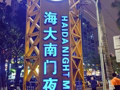 -海大南门夜市(海富街店)