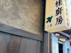 -富桂厨房