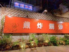 门面-龙桥私厨·姜花菊花过桥鱼·顺德菜(容桂店)