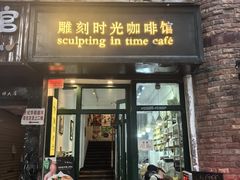 -雕刻时光咖啡馆(师大路店)