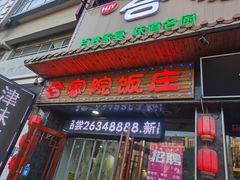 -合家院饭庄(榆关道店)