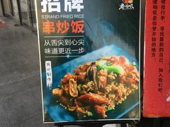 门面-老啪叽串炒饭(铁百店)