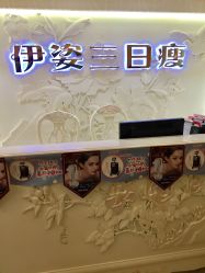 -伊姿衫日瘦 ·科技瘦身 ·纤体美妍