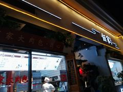 门面-佰家小厨·南京菜(夫子庙店)