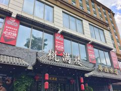 -悦满楼·西关名点·湛江名菜(航空综合大厦店)