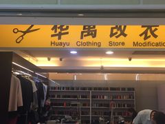 -华禹改衣(华联万柳购物中心店)
