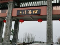 -三垟湿地