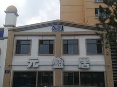 -元盛居(生态大街店)