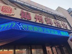 -锦州御烧烤·形象店(人民街店)