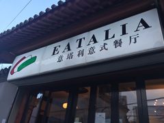 -EATALIA意塔利意式餐厅(鼓楼店)