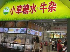 -小草糖水(海棠村店)