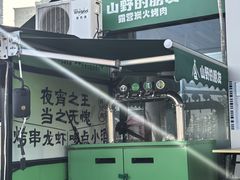 -山野的朋友露营炭火烤肉