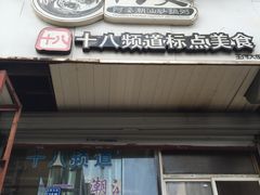门面-阿婆潮汕砂锅粥(王府大街店)