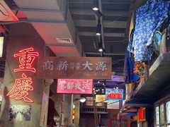 -萍姐火锅·公路夜市(南京新街口店)