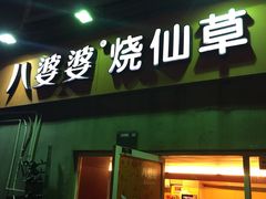 八婆婆烧仙草(太平路店)-八婆婆烧仙草(中山路店)